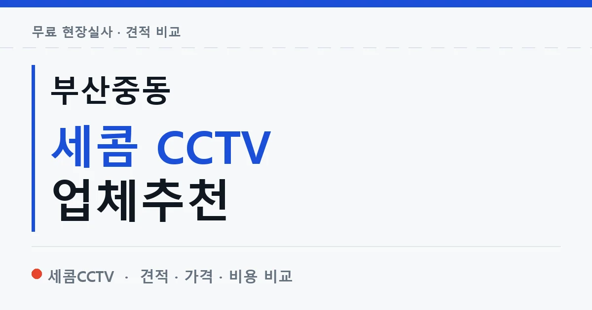 부산중동 세콤 CCTV 업체추천 안내 이미지 — 세콤CCTV 견적 비교, 무료 현장실사