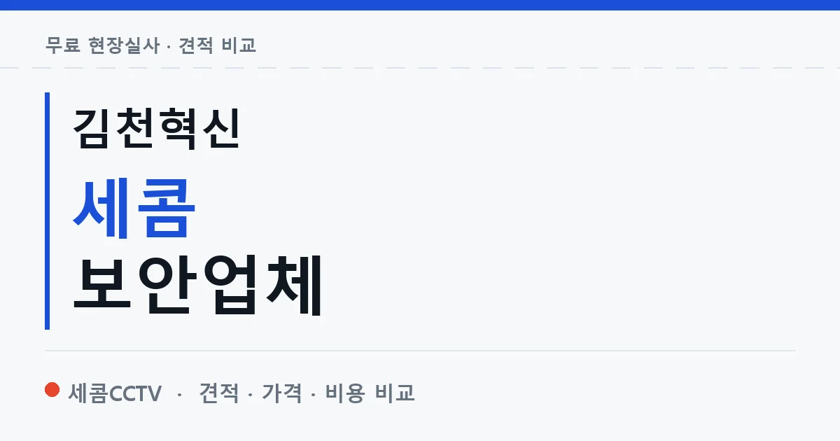 김천혁신 세콤 보안업체 안내 이미지 — 세콤CCTV 견적 비교, 무료 현장실사