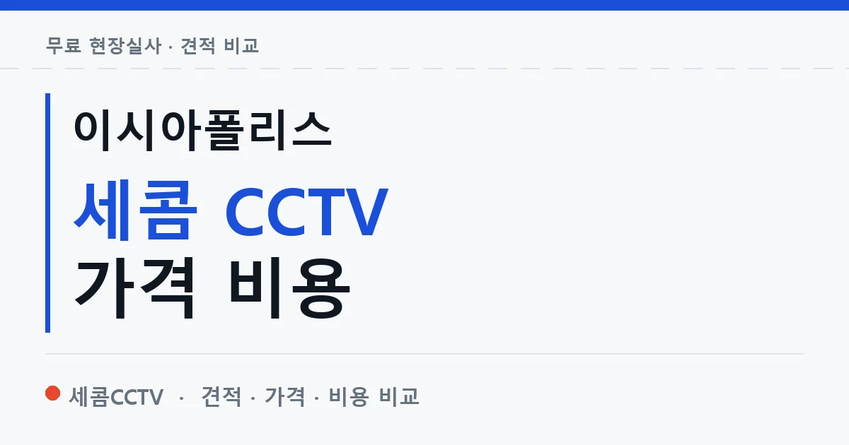 이시아폴리스 세콤 CCTV 가격 비용 안내 이미지 — 세콤CCTV 견적 비교, 무료 현장실사