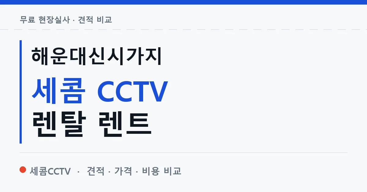 해운대신시가지 세콤 CCTV 렌탈 렌트 안내 이미지 — 세콤CCTV 견적 비교, 무료 현장실사