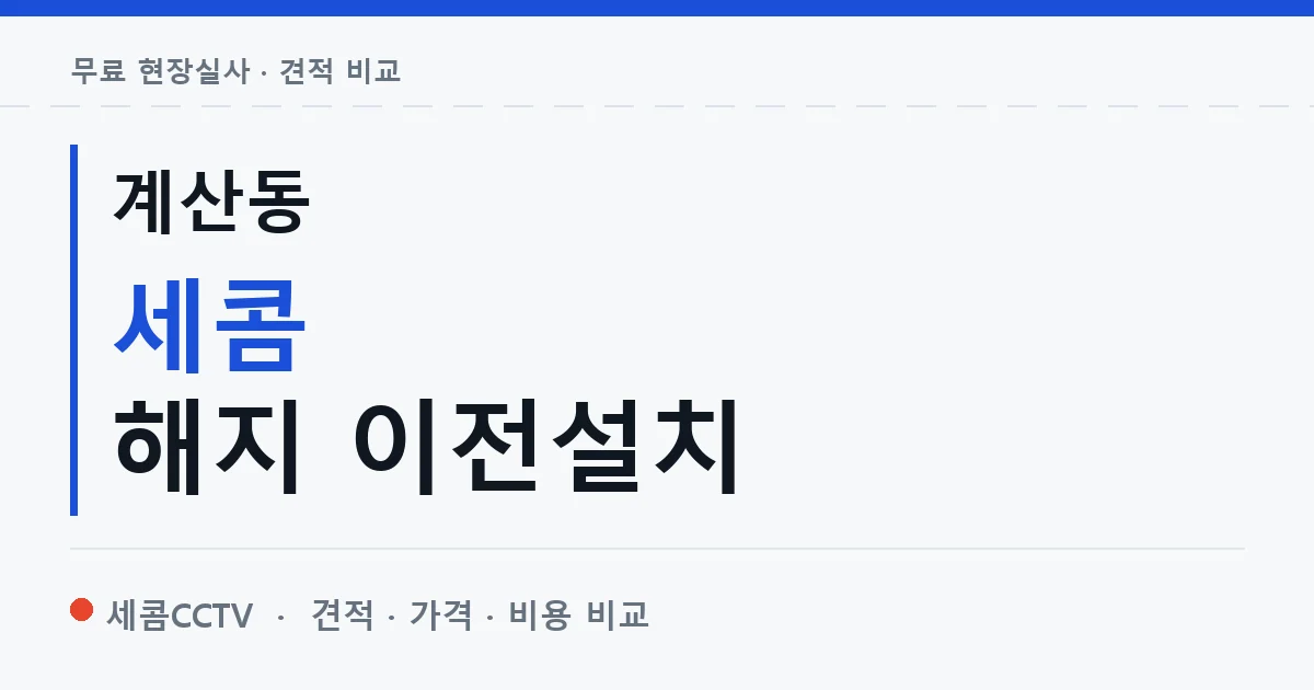 계산동 세콤 해지 이전설치 안내 이미지 — 세콤CCTV 견적 비교, 무료 현장실사