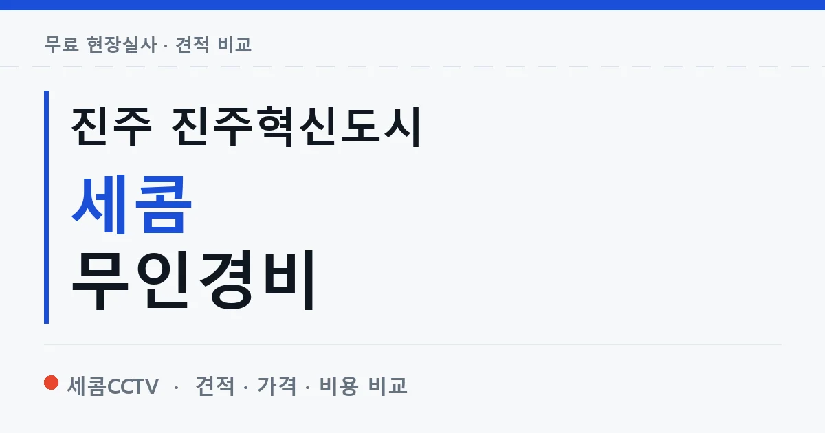 진주 진주혁신도시 세콤 무인경비 안내 이미지 — 세콤CCTV 견적 비교, 무료 현장실사
