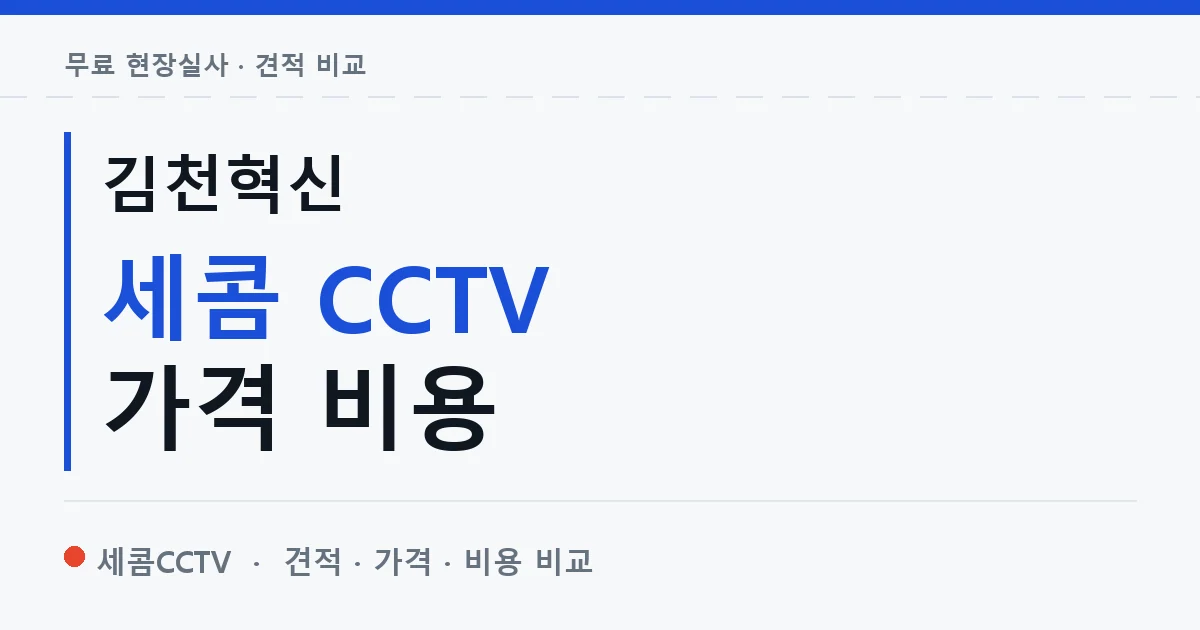김천혁신 세콤 CCTV 가격 비용 안내 이미지 — 세콤CCTV 견적 비교, 무료 현장실사