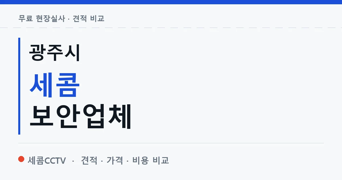 광주시 세콤 보안업체 안내 이미지 — 세콤CCTV 견적 비교, 무료 현장실사