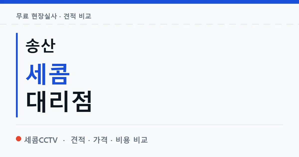 송산 세콤 대리점 안내 이미지 — 세콤CCTV 견적 비교, 무료 현장실사