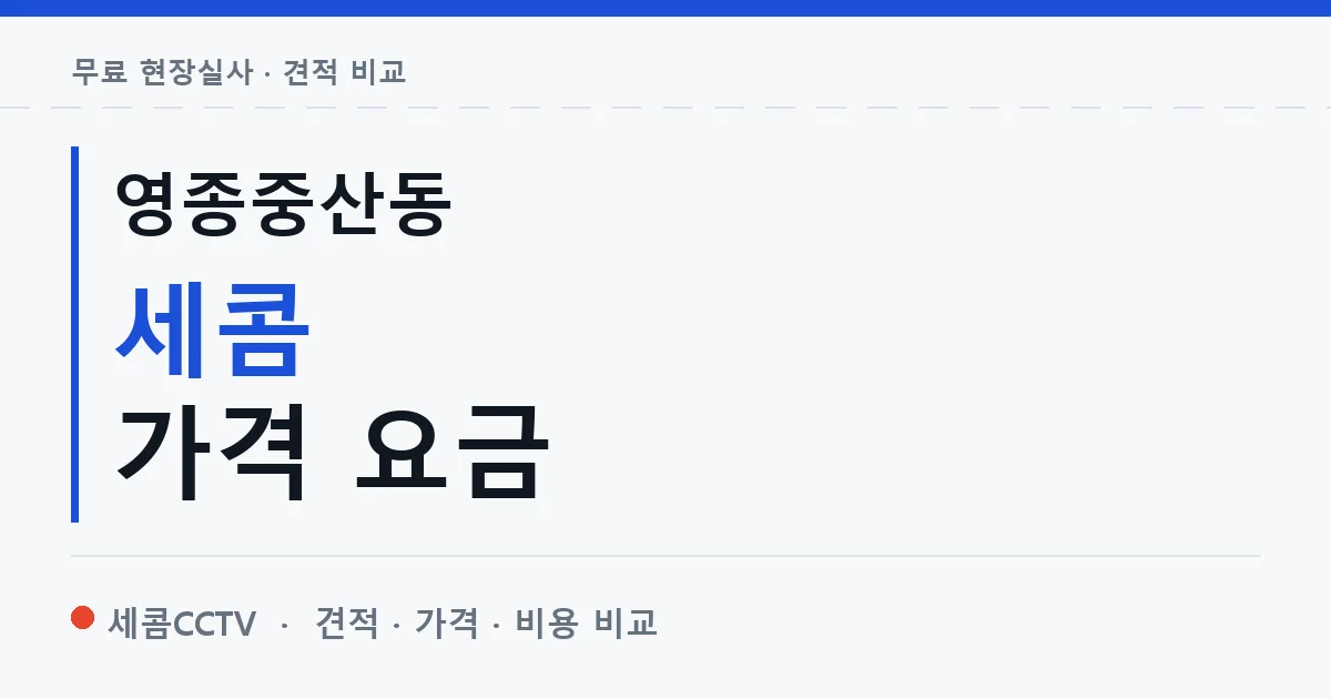 영종중산동 세콤 가격 요금 안내 이미지 — 세콤CCTV 견적 비교, 무료 현장실사