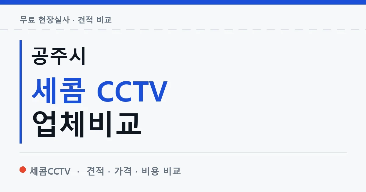 공주시 세콤 CCTV 업체비교 안내 이미지 — 세콤CCTV 견적 비교, 무료 현장실사