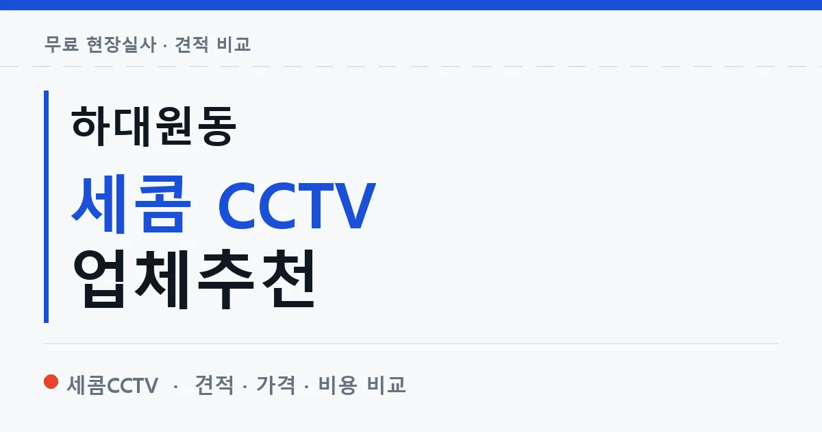 하대원동 세콤 CCTV 업체추천 안내 이미지 — 세콤CCTV 견적 비교, 무료 현장실사
