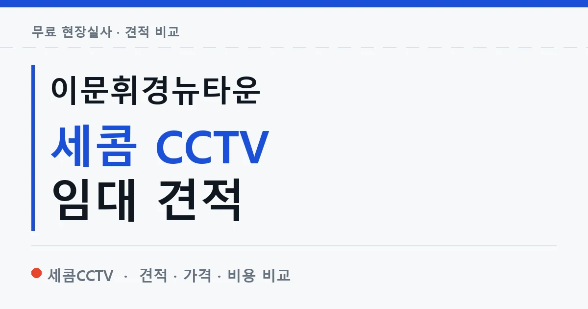 이문휘경뉴타운 세콤 CCTV 임대 견적 안내 이미지 — 세콤CCTV 견적 비교, 무료 현장실사