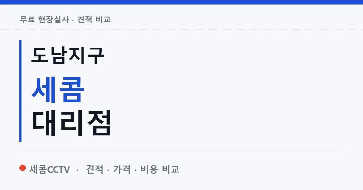 도남지구 세콤 대리점 안내 이미지 — 세콤CCTV 견적 비교, 무료 현장실사