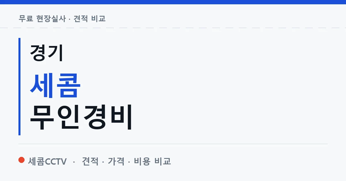 경기 세콤 무인경비 안내 이미지 — 세콤CCTV 견적 비교, 무료 현장실사