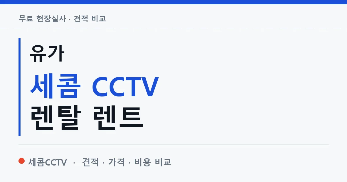 유가 세콤 CCTV 렌탈 렌트 안내 이미지 — 세콤CCTV 견적 비교, 무료 현장실사