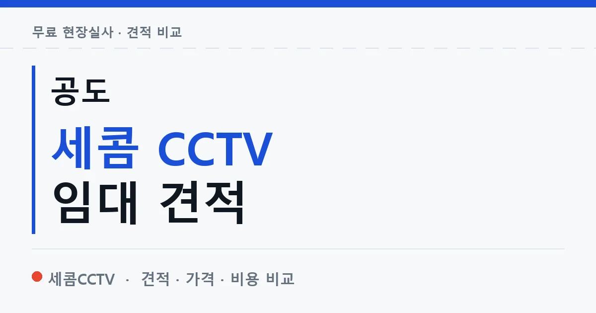 공도 세콤 CCTV 임대 견적 안내 이미지 — 세콤CCTV 견적 비교, 무료 현장실사