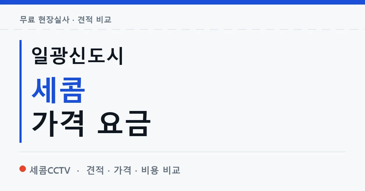 일광신도시 세콤 가격 요금 안내 이미지 — 세콤CCTV 견적 비교, 무료 현장실사