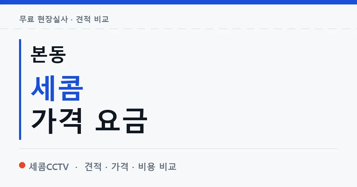 본동 세콤 가격 요금 안내 이미지 — 세콤CCTV 견적 비교, 무료 현장실사