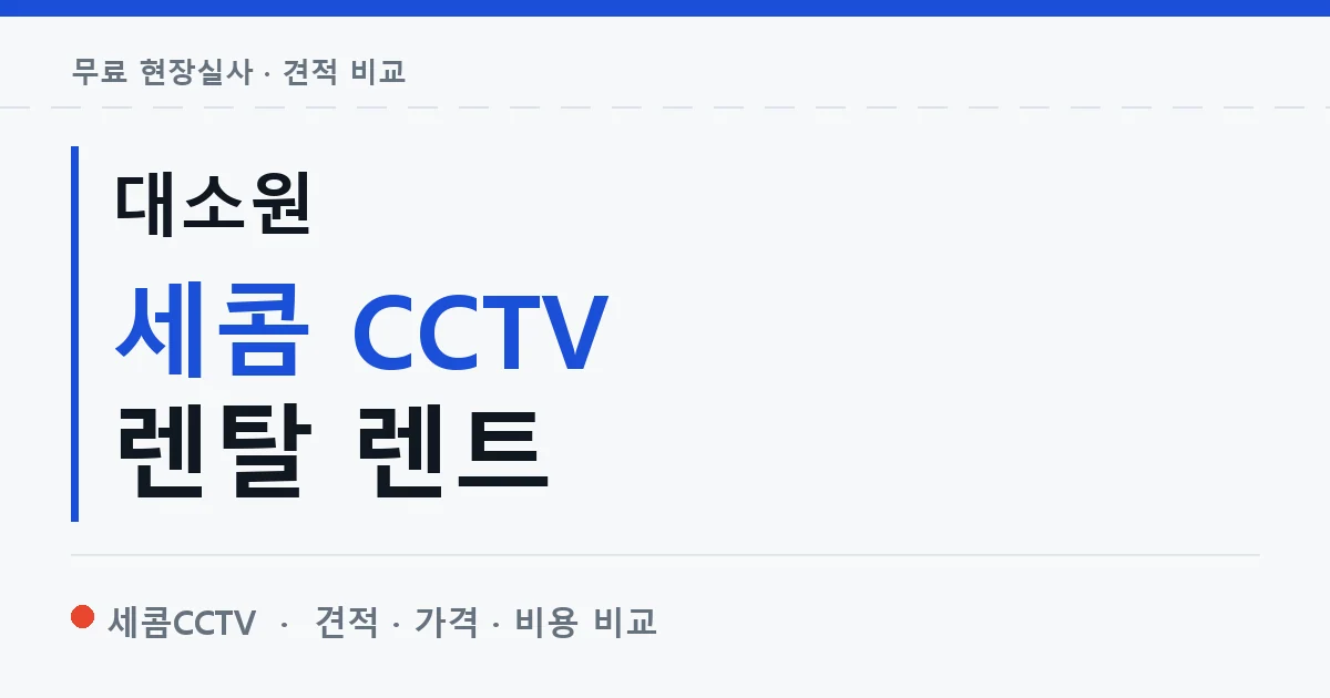 대소원 세콤 CCTV 렌탈 렌트 안내 이미지 — 세콤CCTV 견적 비교, 무료 현장실사