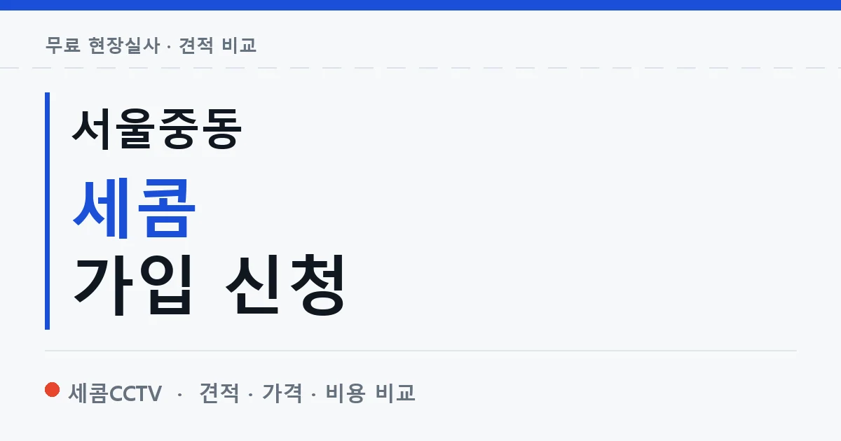 서울중동 세콤 가입 신청 안내 이미지 — 세콤CCTV 견적 비교, 무료 현장실사