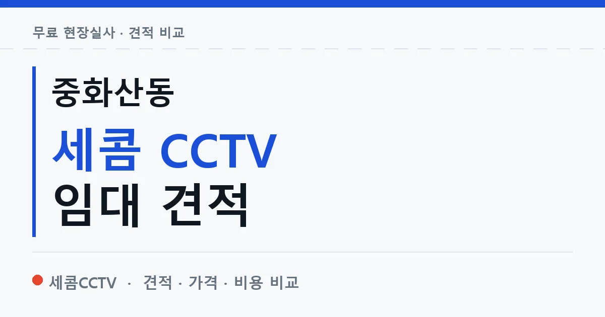 중화산동 세콤 CCTV 임대 견적 안내 이미지 — 세콤CCTV 견적 비교, 무료 현장실사
