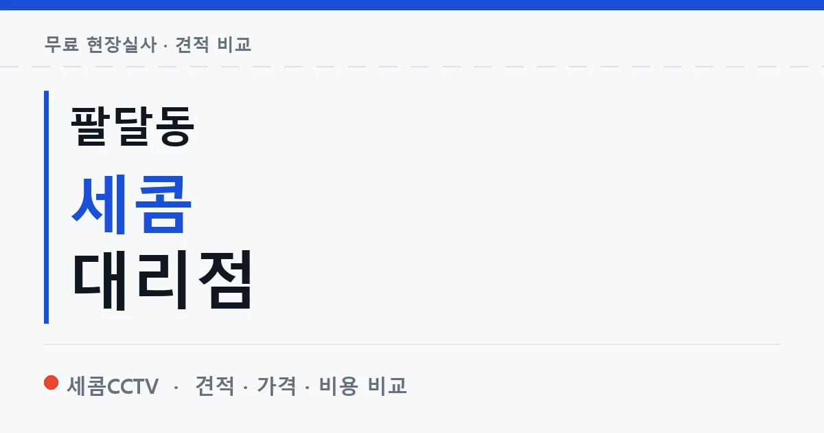 팔달동 세콤 대리점 안내 이미지 — 세콤CCTV 견적 비교, 무료 현장실사