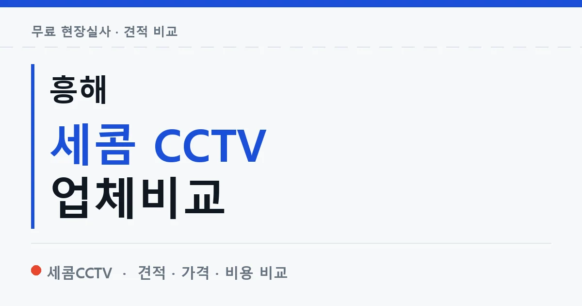 흥해 세콤 CCTV 업체비교 안내 이미지 — 세콤CCTV 견적 비교, 무료 현장실사