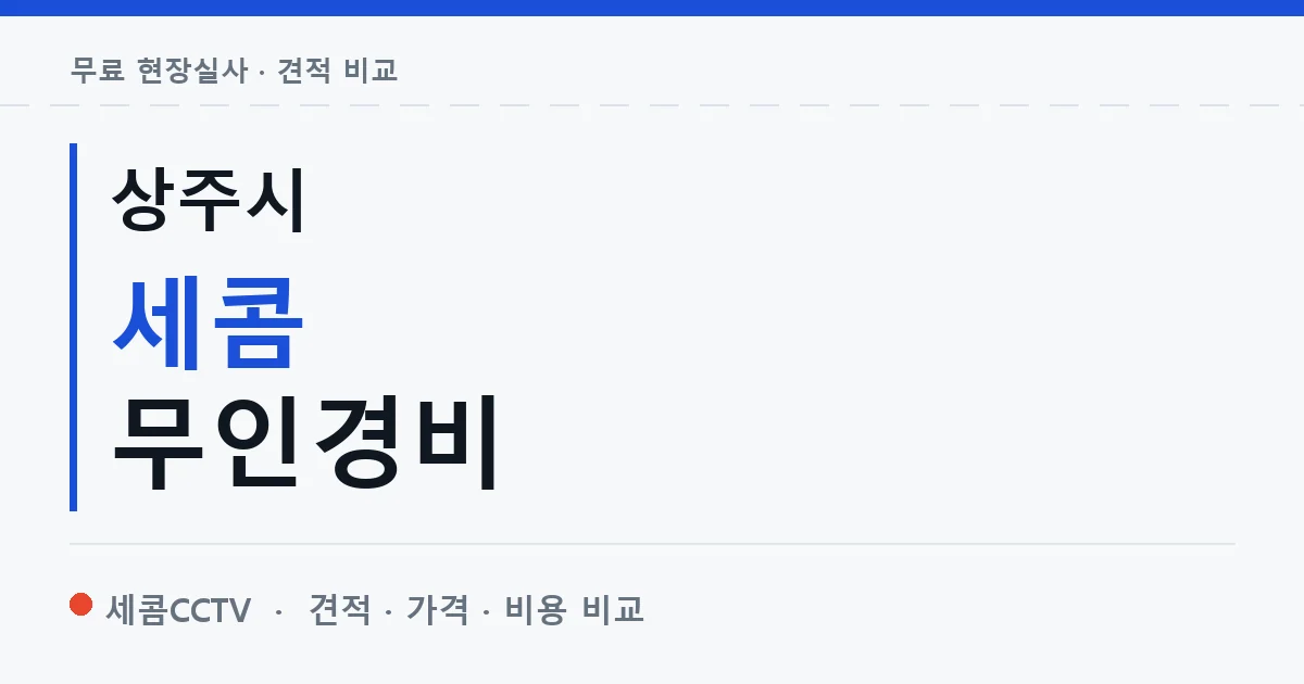 상주시 세콤 무인경비 안내 이미지 — 세콤CCTV 견적 비교, 무료 현장실사