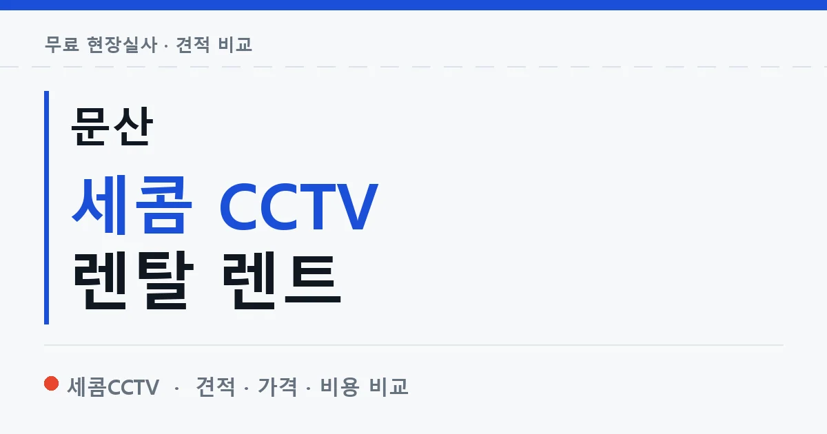 문산 세콤 CCTV 렌탈 렌트 안내 이미지 — 세콤CCTV 견적 비교, 무료 현장실사