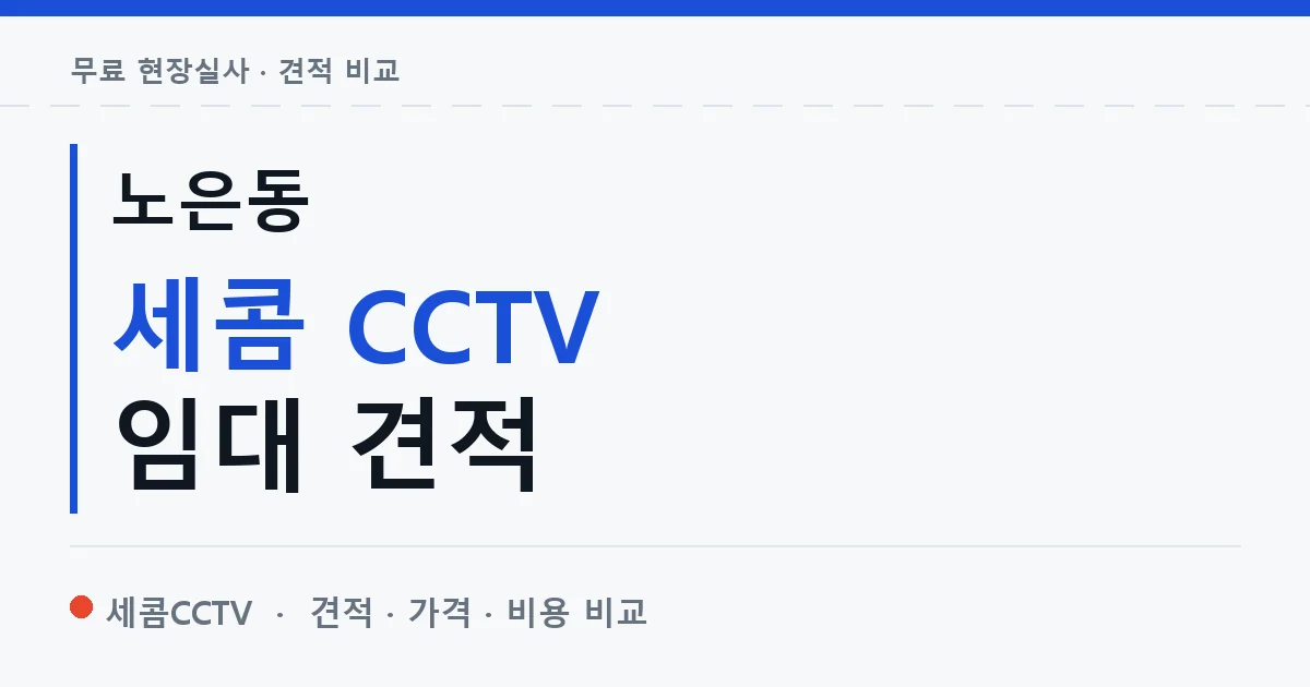 노은동 세콤 CCTV 임대 견적 안내 이미지 — 세콤CCTV 견적 비교, 무료 현장실사