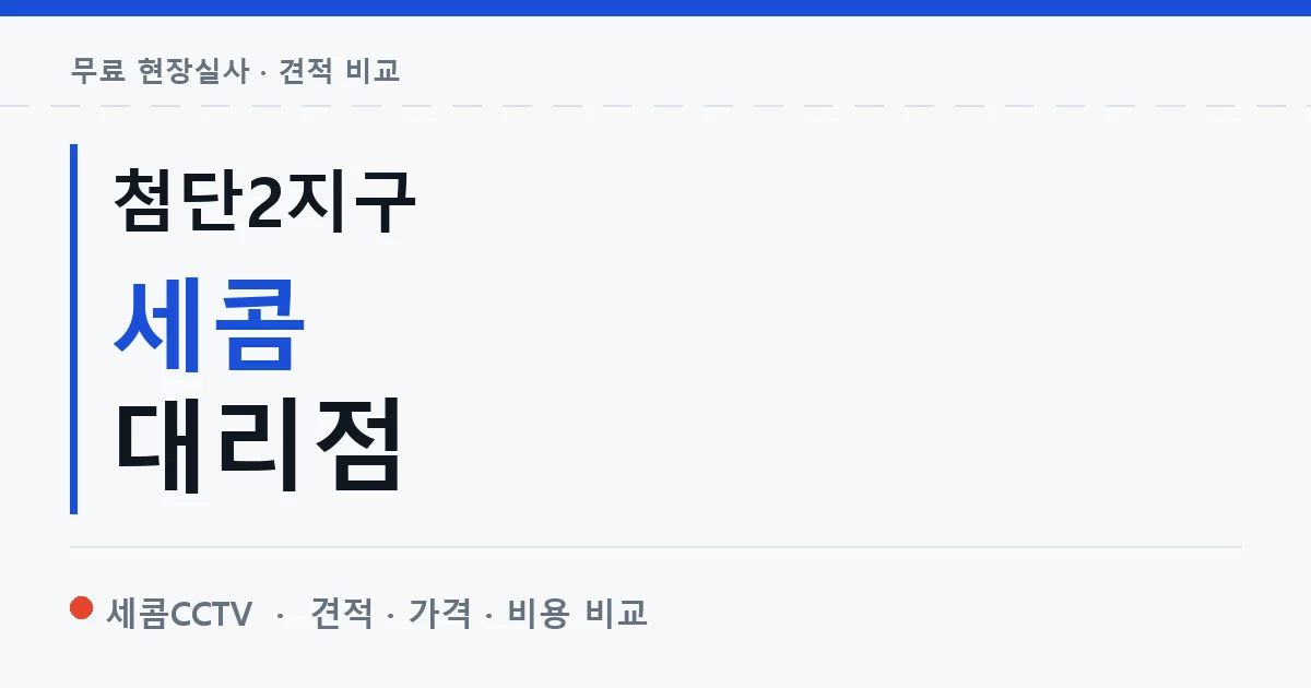 첨단2지구 세콤 대리점 안내 이미지 — 세콤CCTV 견적 비교, 무료 현장실사