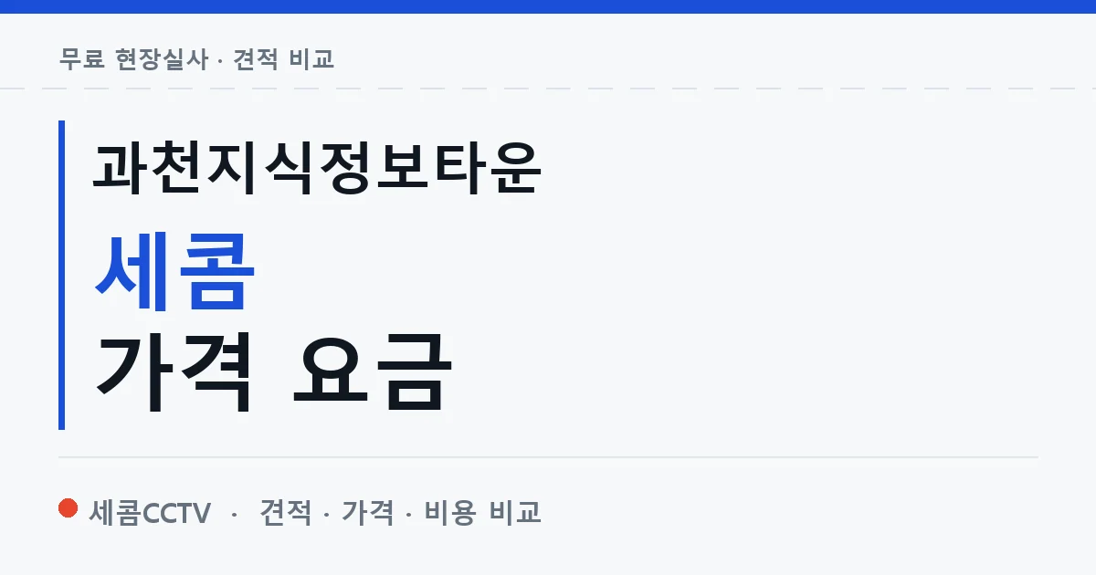 과천지식정보타운 세콤 가격 요금 안내 이미지 — 세콤CCTV 견적 비교, 무료 현장실사