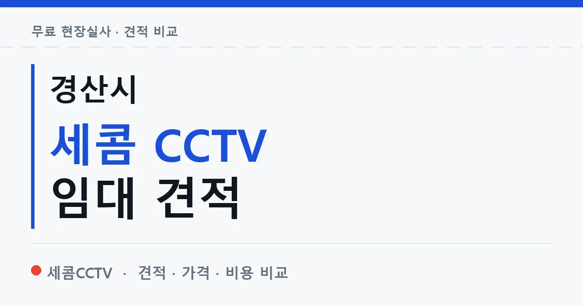 경산시 세콤 CCTV 임대 견적 안내 이미지 — 세콤CCTV 견적 비교, 무료 현장실사