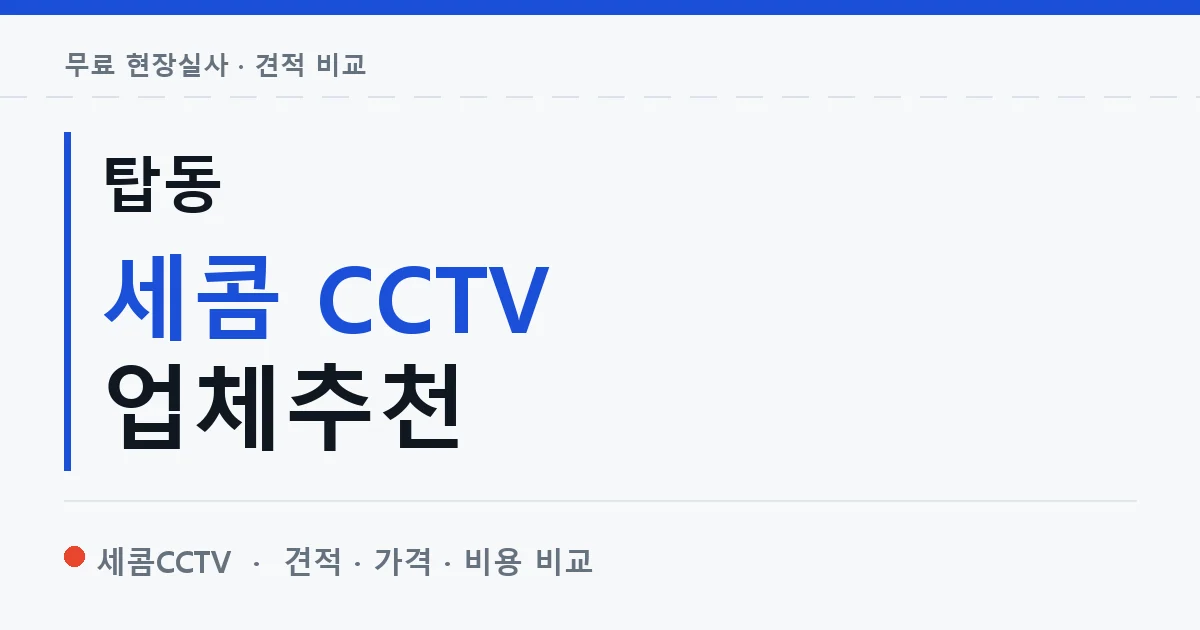 탑동 세콤 CCTV 업체추천 안내 이미지 — 세콤CCTV 견적 비교, 무료 현장실사
