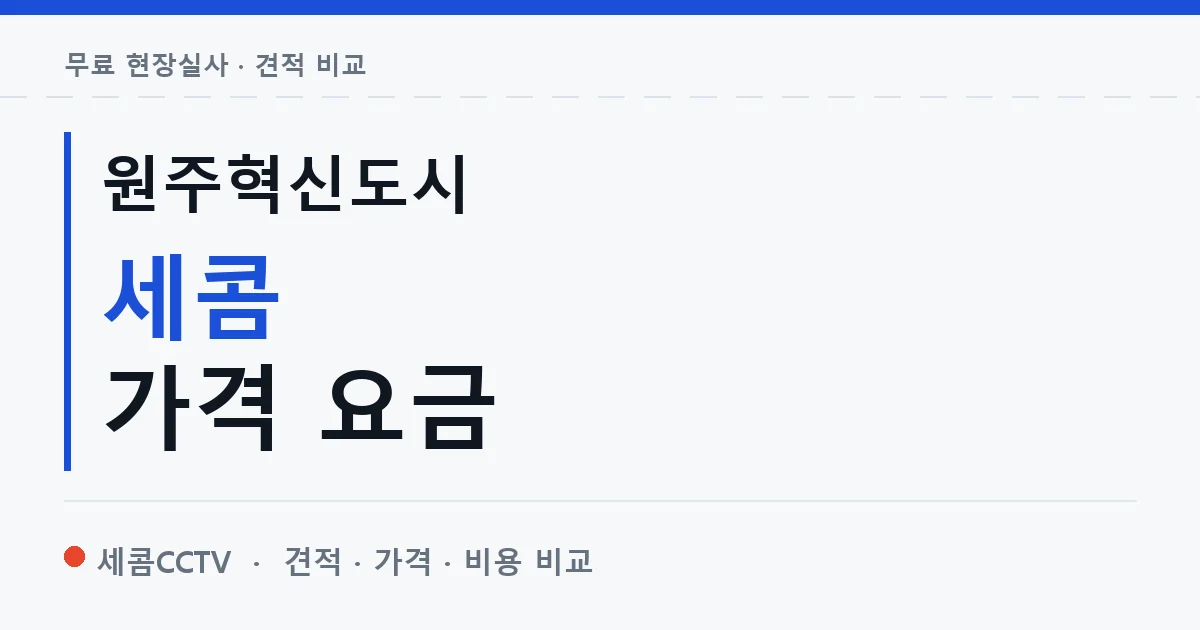 원주혁신도시 세콤 가격 요금 안내 이미지 — 세콤CCTV 견적 비교, 무료 현장실사