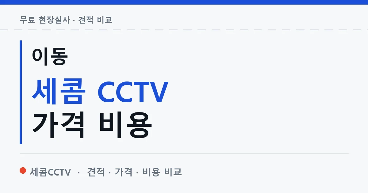 이동 세콤 CCTV 가격 비용 안내 이미지 — 세콤CCTV 견적 비교, 무료 현장실사