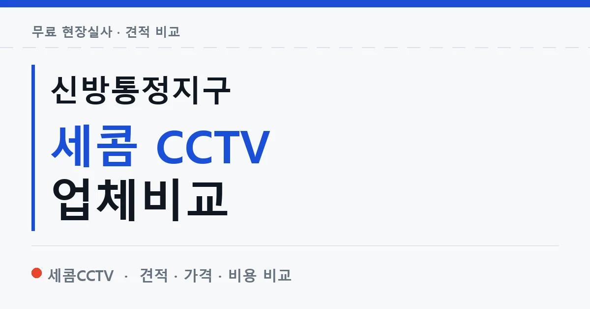 신방통정지구 세콤 CCTV 업체비교 안내 이미지 — 세콤CCTV 견적 비교, 무료 현장실사