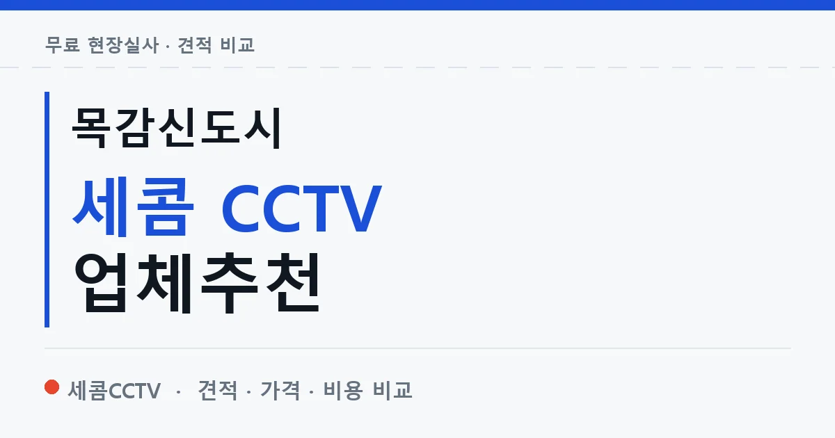 목감신도시 세콤 CCTV 업체추천 안내 이미지 — 세콤CCTV 견적 비교, 무료 현장실사