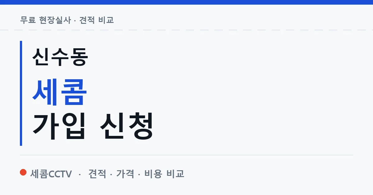 신수동 세콤 가입 신청 안내 이미지 — 세콤CCTV 견적 비교, 무료 현장실사