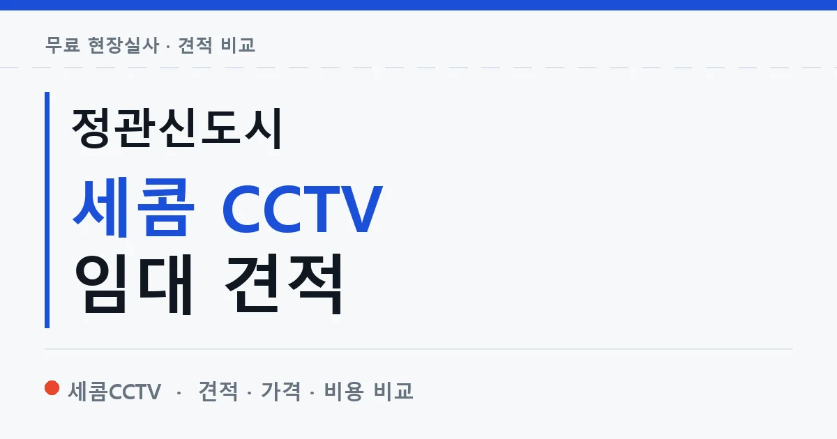 정관신도시 세콤 CCTV 임대 견적 안내 이미지 — 세콤CCTV 견적 비교, 무료 현장실사