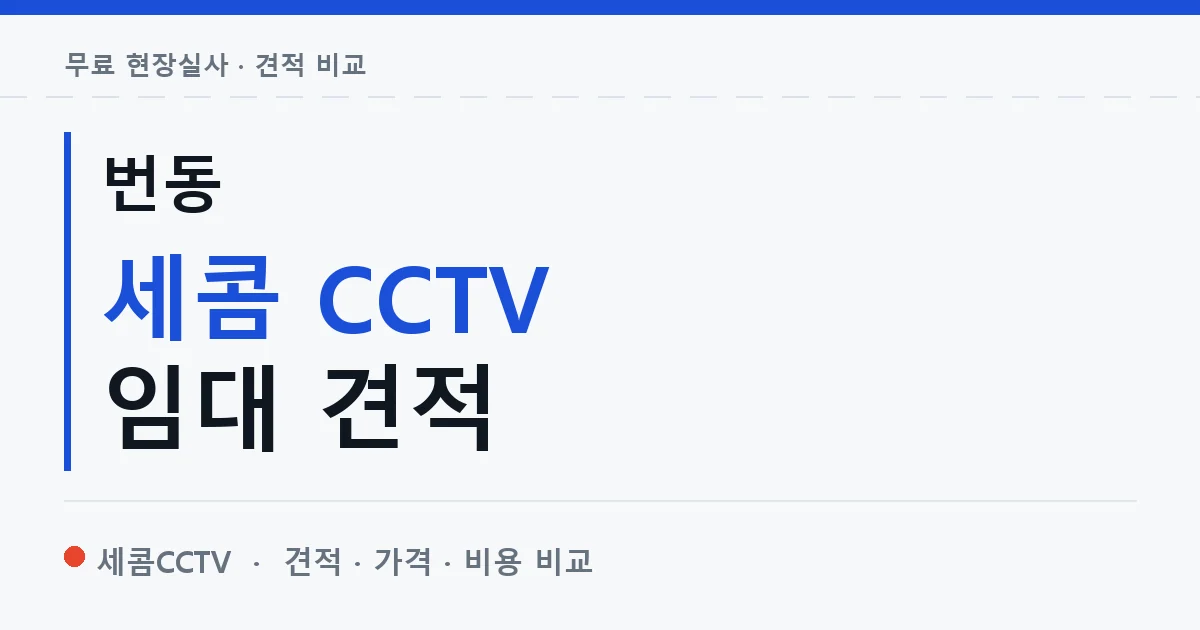 번동 세콤 CCTV 임대 견적 안내 이미지 — 세콤CCTV 견적 비교, 무료 현장실사
