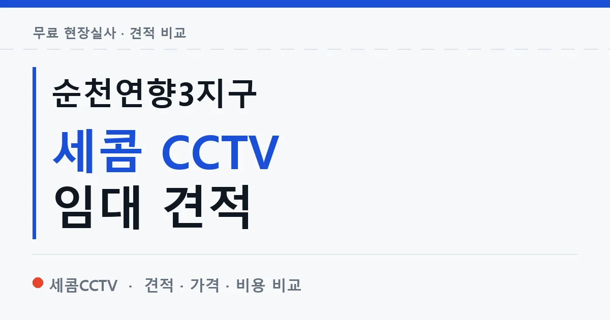 순천연향3지구 세콤 CCTV 임대 견적 안내 이미지 — 세콤CCTV 견적 비교, 무료 현장실사