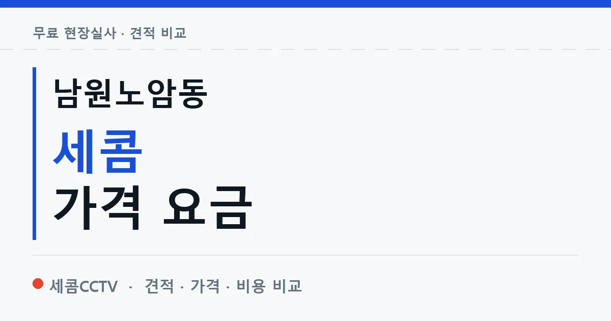 남원노암동 세콤 가격 요금 안내 이미지 — 세콤CCTV 견적 비교, 무료 현장실사