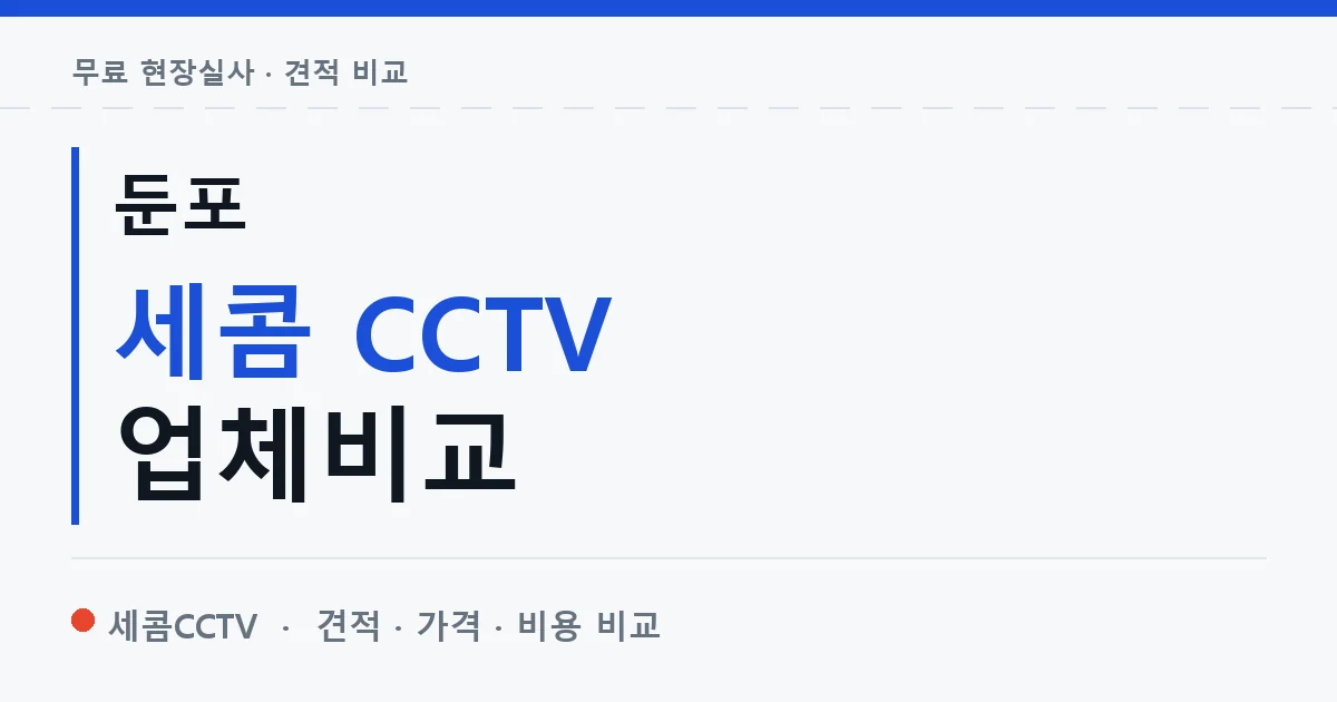 둔포 세콤 CCTV 업체비교 안내 이미지 — 세콤CCTV 견적 비교, 무료 현장실사