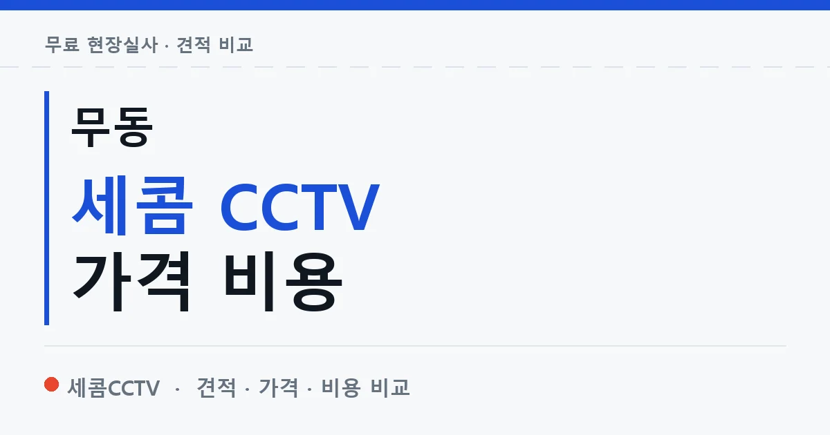 무동 세콤 CCTV 가격 비용 안내 이미지 — 세콤CCTV 견적 비교, 무료 현장실사