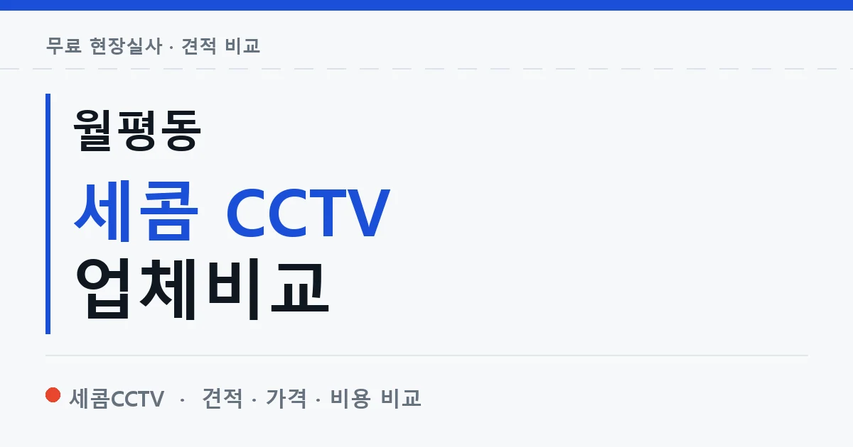 월평동 세콤 CCTV 업체비교 안내 이미지 — 세콤CCTV 견적 비교, 무료 현장실사