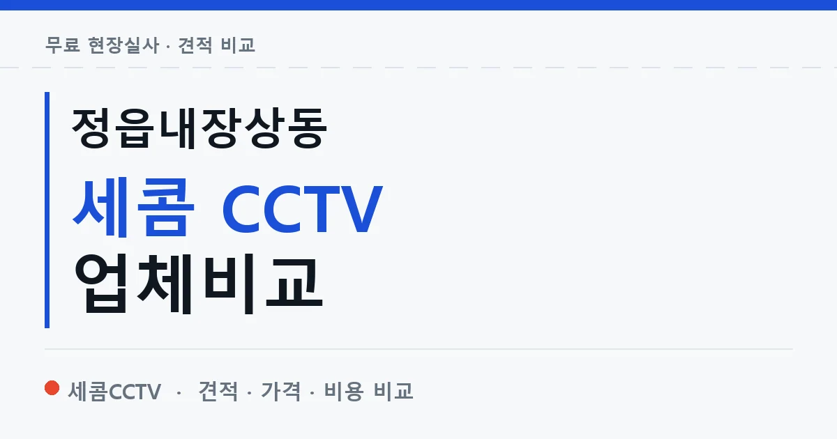정읍내장상동 세콤 CCTV 업체비교 안내 이미지 — 세콤CCTV 견적 비교, 무료 현장실사