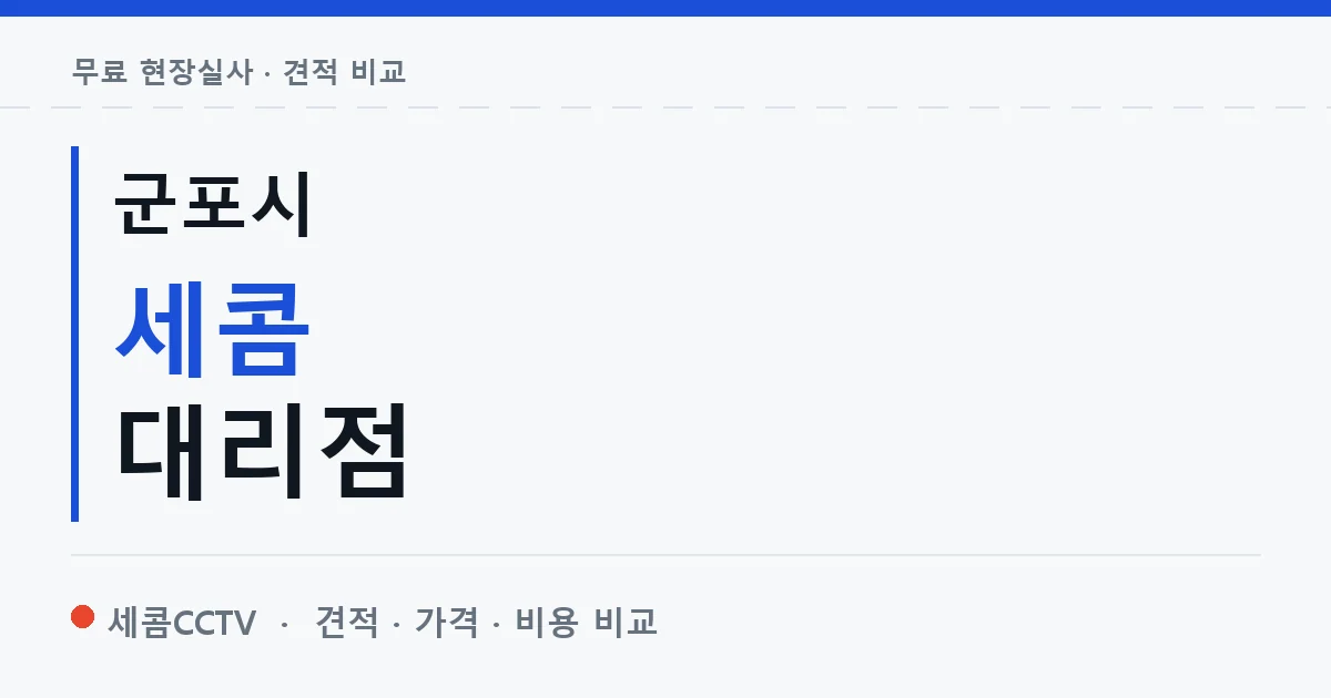 군포시 세콤 대리점 안내 이미지 — 세콤CCTV 견적 비교, 무료 현장실사