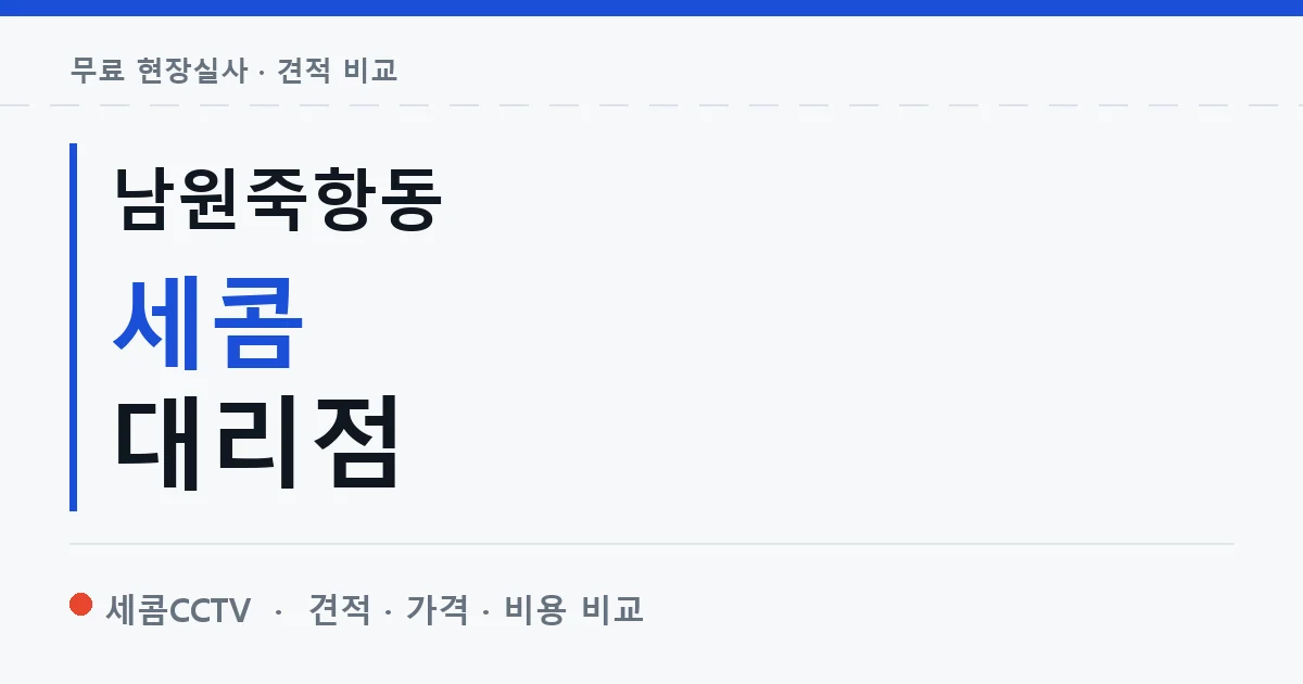 남원죽항동 세콤 대리점 안내 이미지 — 세콤CCTV 견적 비교, 무료 현장실사