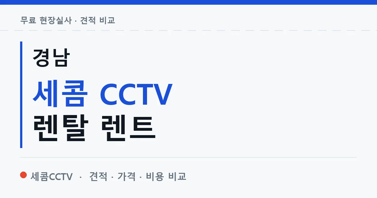 경남 세콤 CCTV 렌탈 렌트 안내 이미지 — 세콤CCTV 견적 비교, 무료 현장실사