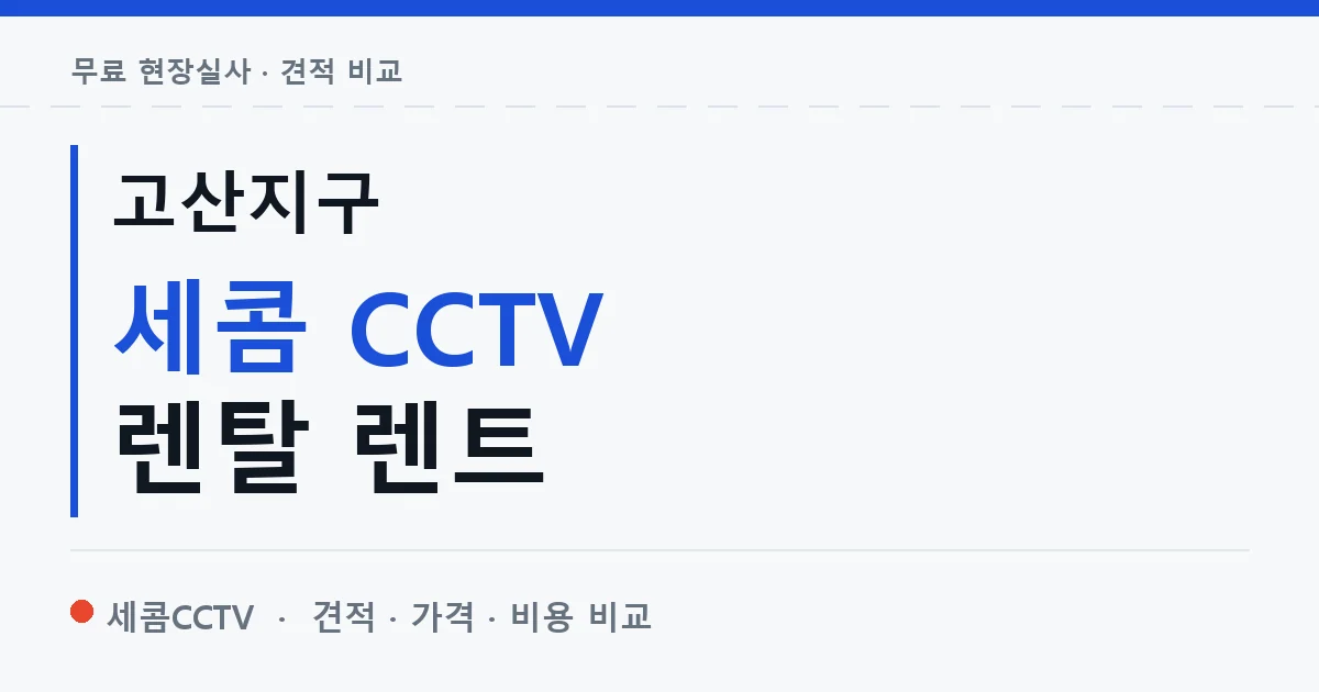 고산지구 세콤 CCTV 렌탈 렌트 안내 이미지 — 세콤CCTV 견적 비교, 무료 현장실사