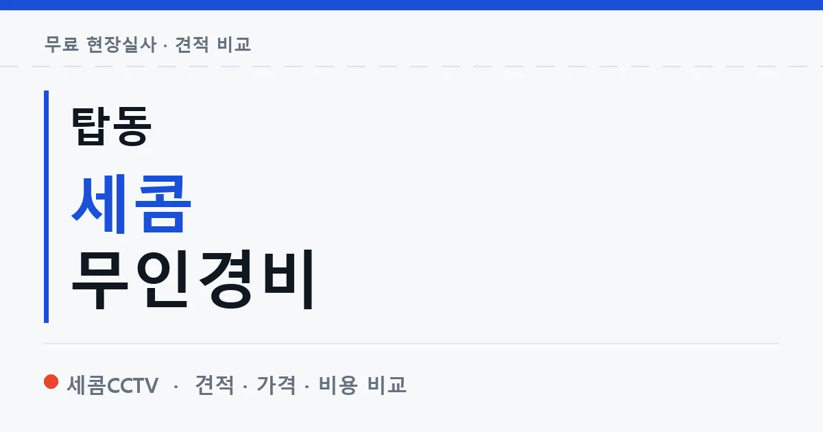 탑동 세콤 무인경비 안내 이미지 — 세콤CCTV 견적 비교, 무료 현장실사