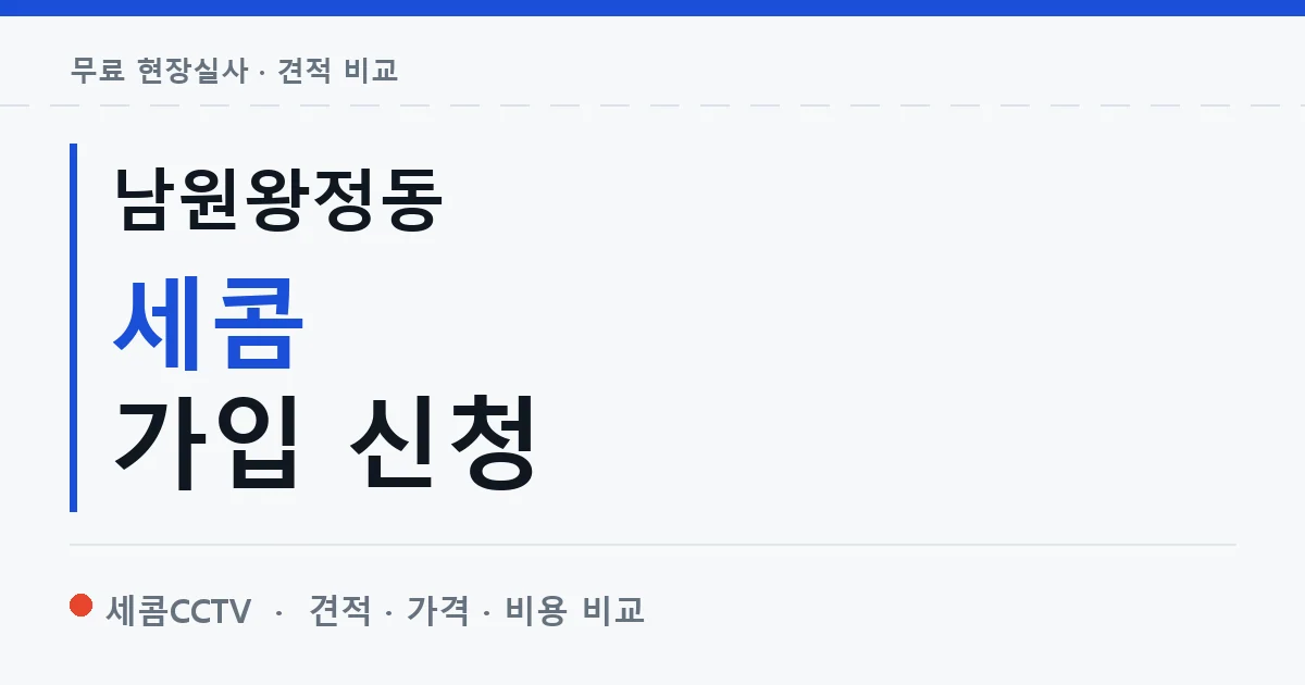 남원왕정동 세콤 가입 신청 안내 이미지 — 세콤CCTV 견적 비교, 무료 현장실사